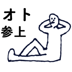 [LINEスタンプ] 「おと」っす。