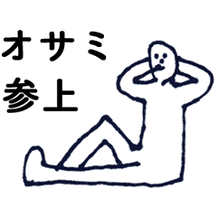 [LINEスタンプ] 「おさみ」っす。