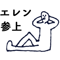 [LINEスタンプ] 「えれん」っす。