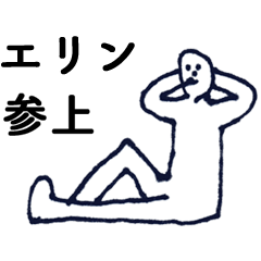 [LINEスタンプ] 「えりん」っす。