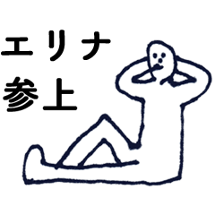 [LINEスタンプ] 「えりな」っす。