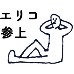 [LINEスタンプ] 「えりこ」っす。