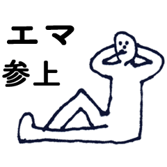 [LINEスタンプ] 「えま」っす。