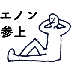 [LINEスタンプ] 「えのん」っす。