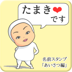 [LINEスタンプ] プリチーたまき《あいさつ編》