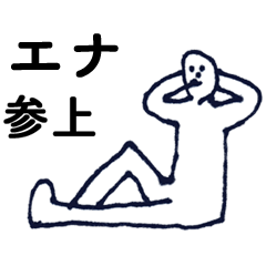 [LINEスタンプ] 「えな」っす。