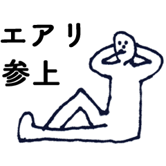 [LINEスタンプ] 「えあり」っす。