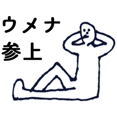 [LINEスタンプ] 「うめな」っす。