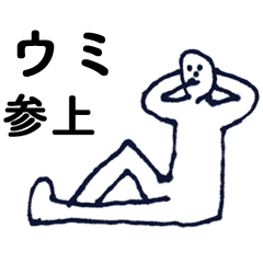 [LINEスタンプ] 「うみ」っす。