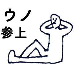 [LINEスタンプ] 「うの」っす。