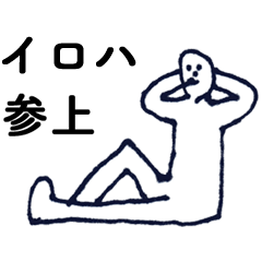 [LINEスタンプ] 「いろは」っす。