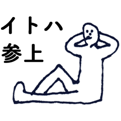 [LINEスタンプ] 「いとは」っす。