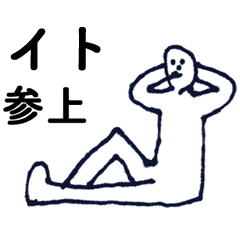 [LINEスタンプ] 「いと」っす。