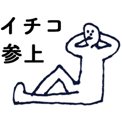 [LINEスタンプ] 「いちこ」っす。