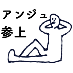 [LINEスタンプ] 「あんじゅ」っす。