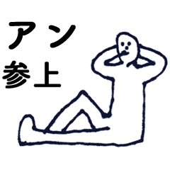 [LINEスタンプ] 「あん」っす。