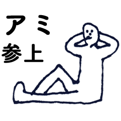 [LINEスタンプ] 「あみ」っす。