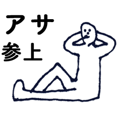 [LINEスタンプ] 「あさ」っす。