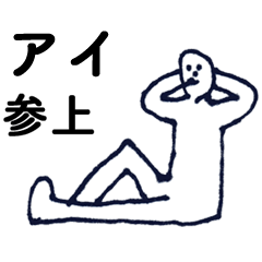 [LINEスタンプ] 「あい」っす。