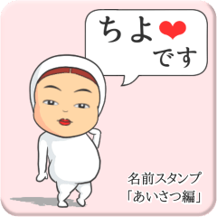 [LINEスタンプ] プリチーちよ《あいさつ編》