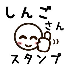 [LINEスタンプ] しんごさんが使うお名前スタンプ