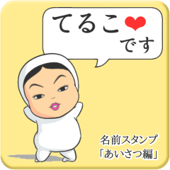 [LINEスタンプ] プリチーてるこ《あいさつ編》