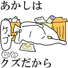 [LINEスタンプ] 動く！【あかし】専用の名前スタンプ☆