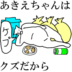 [LINEスタンプ] 動く！【あきえちゃん】専用の名前スタンプ