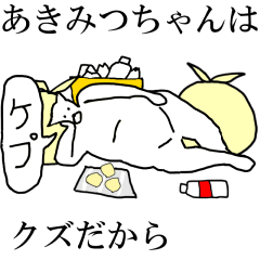 [LINEスタンプ] 動く！【あきみつちゃん】専用名前スタンプ