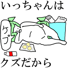 [LINEスタンプ] 動く！【いっちゃん】専用の名前スタンプ☆