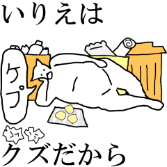 [LINEスタンプ] 動く！【いりえ】専用の名前スタンプ☆