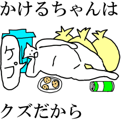 [LINEスタンプ] 動く！【かけるちゃん】専用の名前スタンプ