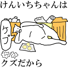 [LINEスタンプ] 動く！【けんいちちゃん】専用名前スタンプ