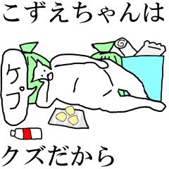 [LINEスタンプ] 動く！【こずえちゃん】専用の名前スタンプ