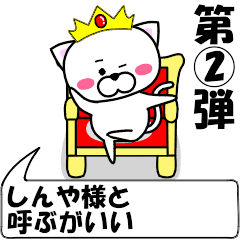 [LINEスタンプ] 動く！『しんや』専用②の名前スタンプ