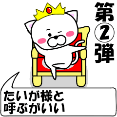 [LINEスタンプ] 動く！『たいが』専用②の名前スタンプ