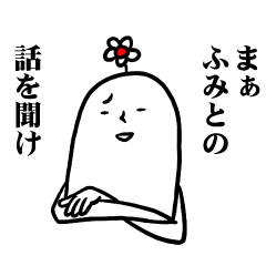 [LINEスタンプ] ふみとさんの毎日お名前スタンプ