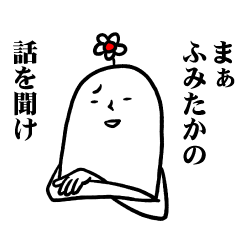 [LINEスタンプ] ふみたかさんの毎日お名前スタンプ