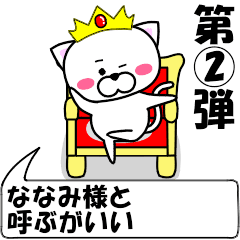 [LINEスタンプ] 動く！『ななみ』専用②の名前スタンプ