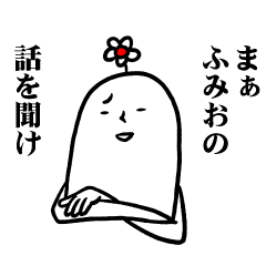 [LINEスタンプ] ふみおさんの毎日お名前スタンプ