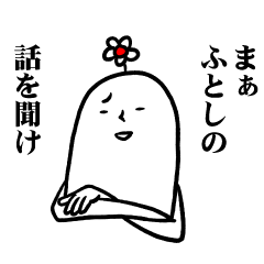 [LINEスタンプ] ふとしさんの毎日お名前スタンプ