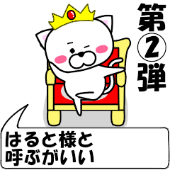 [LINEスタンプ] 動く！『はると』専用②の名前スタンプ