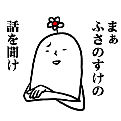 [LINEスタンプ] ふさのすけさんの毎日お名前スタンプ