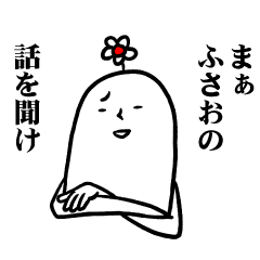 [LINEスタンプ] ふさおさんの毎日お名前スタンプ