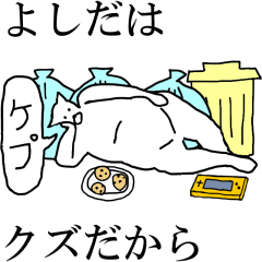 [LINEスタンプ] 動く！【よしだ】専用の名前スタンプ☆