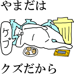 [LINEスタンプ] 動く！【やまだ】専用の名前スタンプ☆