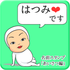 [LINEスタンプ] プリチーはつみ《あいさつ編》