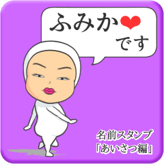 [LINEスタンプ] プリチーふみか《あいさつ編》