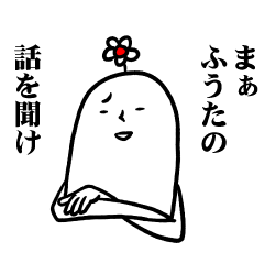 [LINEスタンプ] ふうたさんの毎日お名前スタンプ