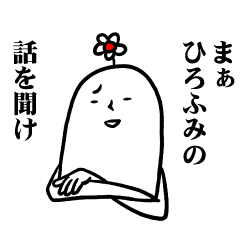 [LINEスタンプ] ひろふみさんの毎日お名前スタンプ